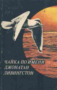 Книга Бах Р. Чайка по имени Джонатан Ливингстон, 11-9726, Баград.рф